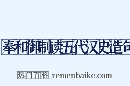奉和御制读五代汉史造句是什么意思的图片